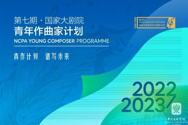 (图片2第七期国家大剧院青年作曲家计划海报)(600).jpg